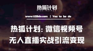 热狐计划:微信视频号鸡哥无人直播新玩法,无人直播撸礼物+引流变现带素材-第一资源网
