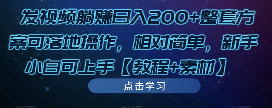 发视频躺赚日入200+整套方案可落地操作，相对简单，新手小白可上手【教程+素材】-第一资源网