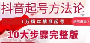 王泽旭·抖音起号方法论,1万粉丝精准起号10大步骤完整版-第一资源网