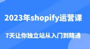 2023年shopify运营课,7天让你独立站从入门到精通(价值1980元)-第一资源网
