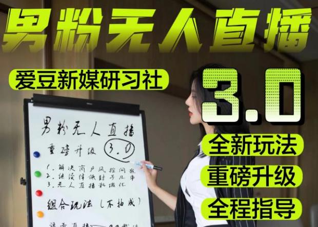 【无人直播3.0】零基础玩转男粉快手无人直播日产1000+，稳狠猛，2023男粉落地项目实操教程【仅揭秘】-第一资源网
