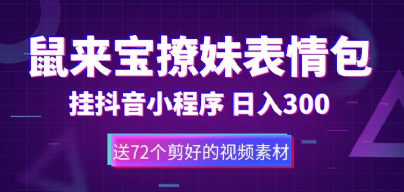 鼠来宝撩妹表情包，通过抖音小程序变现，日入300+（包含72个动画视频素材）-第一资源网