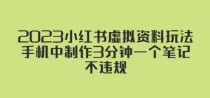 2023小红书虚拟资料玩法,手机中制作3分钟一个笔记不违规-第一资源网
