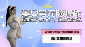 美女号无脑操作,轻松日入500+,全自动变现,超详细教程-第一资源网