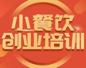小餐饮创业培训课程,怎样让产品更优秀,小吃行业与市场规模-第一资源网