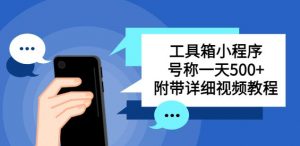 别人收费带徒弟搭建工具箱小程序,号称一天500+附带详细视频教程-第一资源网