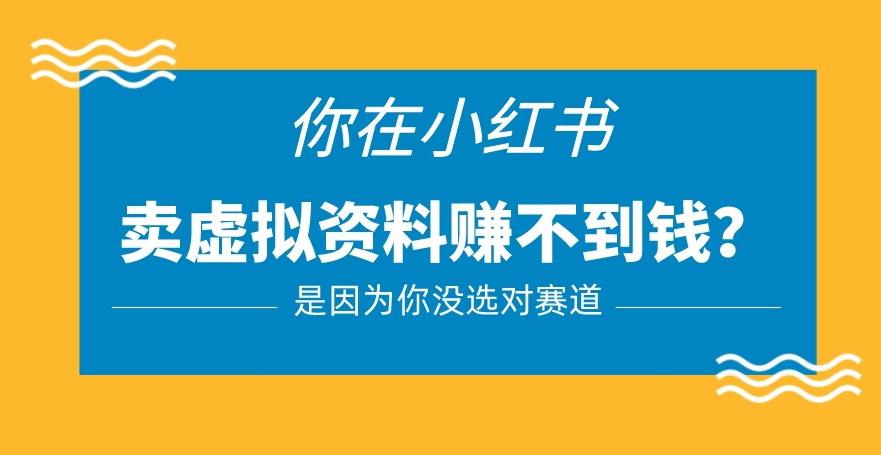 小红书卖虚拟资料的正确赛道，没有什么门槛，一部手机就可以操作【揭秘】-第一资源网