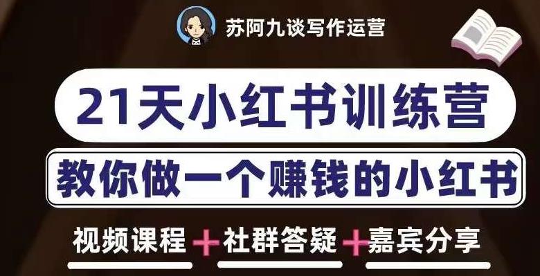苏阿九第六期21天小红书训练营，打造爆款笔记，教你做一个赚钱的小红书-第一资源网
