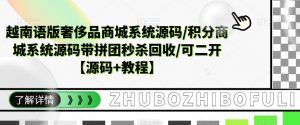 越南语版奢侈品商城系统源码/积分商城系统源码带拼团秒杀回收/可二开【源码+教程】-第一资源网
