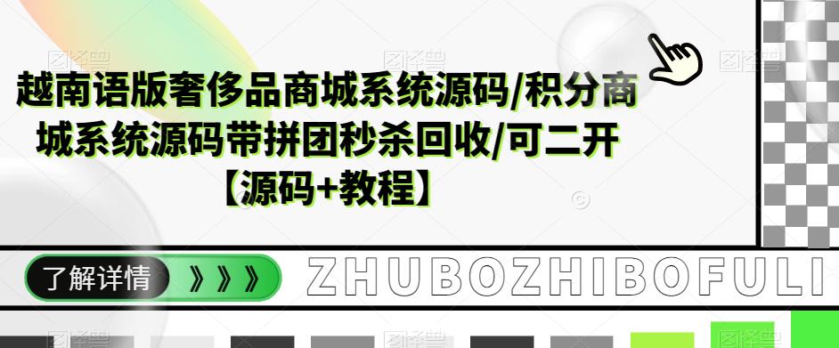 越南语版奢侈品商城系统源码/积分商城系统源码带拼团秒杀回收/可二开【源码+教程】-第一资源网