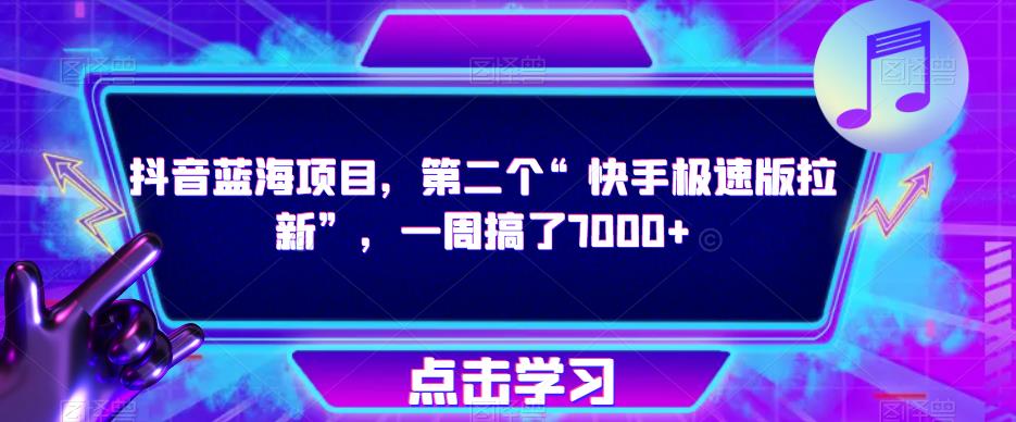 抖音蓝海项目，第二个“快手极速版拉新”，一周搞了7000+【揭秘】-第一资源网