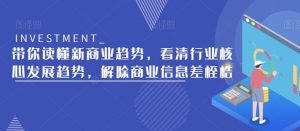 带你读懂新商业趋势,看清行业核心发展趋势,解除商业信息差桎梏-第一资源网