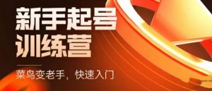 抖音电商新手起号训练营,菜鸟变老手,快速入门,新手商家超全入门课程大全-第一资源网