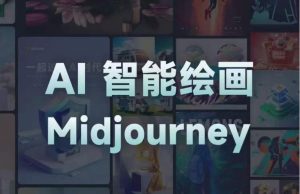 且曼AI智能绘画系列课，一个让你从0到1，从熟悉AI的工具到熟练生成自己的设计作品的AI绘画课-第一资源网