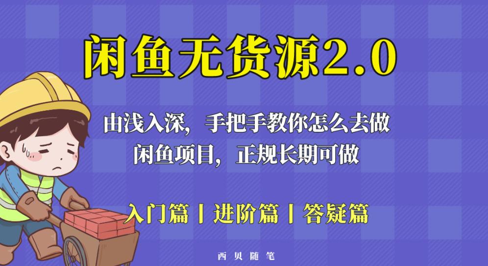 闲鱼无货源最新玩法，从入门到精通，由浅入深教你怎么去做【揭秘】-第一资源网