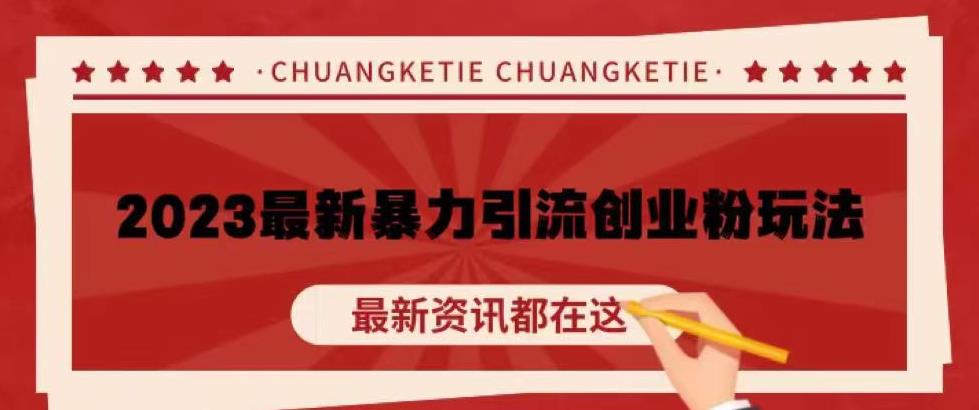 价值980的2023最新暴力引流创业粉丝玩法，单日被动引流50+创业粉【揭秘】-第一资源网