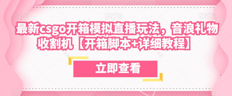 最新csgo开箱模拟直播玩法，音浪礼物收割机【开箱脚本+详细教程】-第一资源网
