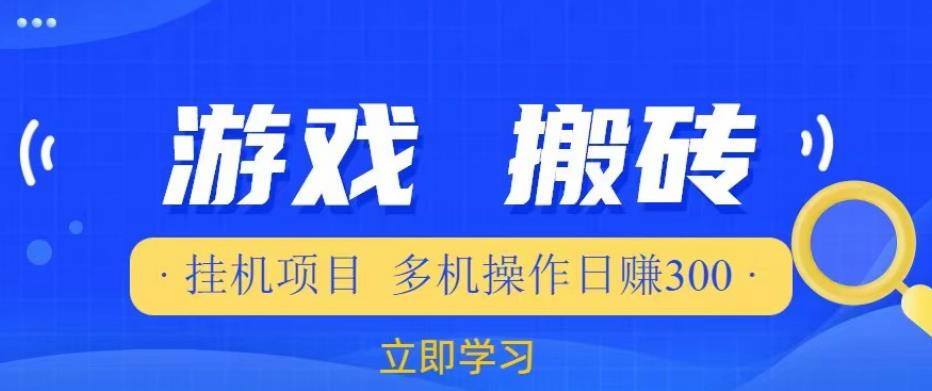 游戏挂机挂机项目，多机操作，日赚300【揭秘】-第一资源网