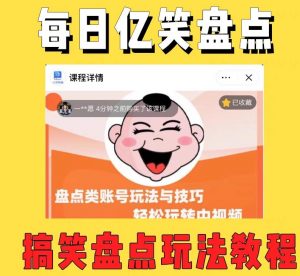 外面收费1699的每日忆笑盘点类中视频账号玩法与技巧,不用你写文案,无脑操作-第一资源网
