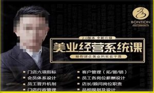 【杨志威系统课2.0】美业门店经营管理系统课,给你讲点美业的实在干货,含资料-第一资源网