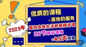 2023本地生活商机账号打造课,了解本地生活基本逻辑,爆款团购品搭建,投放直播策略-第一资源网