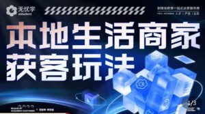 本地生活获客玩法,9节线上课,全方位实体商家运营详解-第一资源网