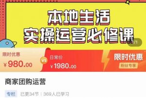 严峰•本地生活实操运营必修课,本地生活新手商家运营的宝藏教程-第一资源网