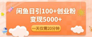 闲鱼引流精准创业粉,每天20分钟,日引流100+,变现5000+-第一资源网