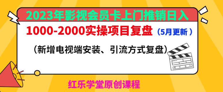 2023年影视会员卡上门推销日入1000-2000实操项目复盘（5月更新）-第一资源网