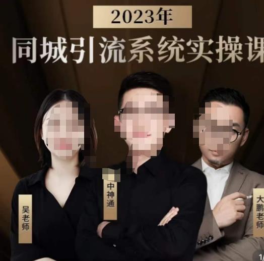 中神通·2023同城引流系统实操课，同城引流生意的底层逻辑-第一资源网