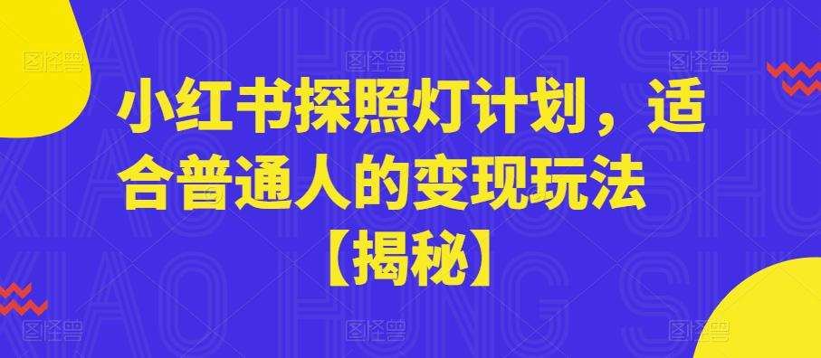 小红书探照灯计划，适合普通人的变现玩法【揭秘】-第一资源网