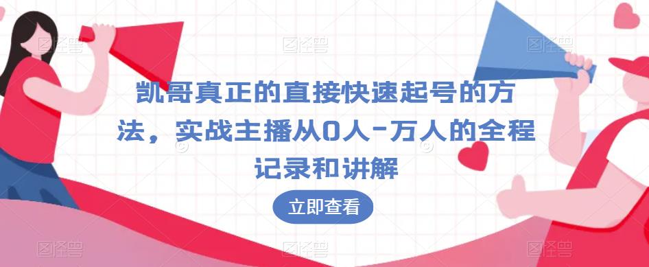 凯哥真正的直接快速起号的方法，实战主播从0人-万人的全程记录和讲解-第一资源网
