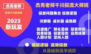 杰克老师千川投流大师班,从基础到高手进阶,底层逻辑,高效投放-第一资源网