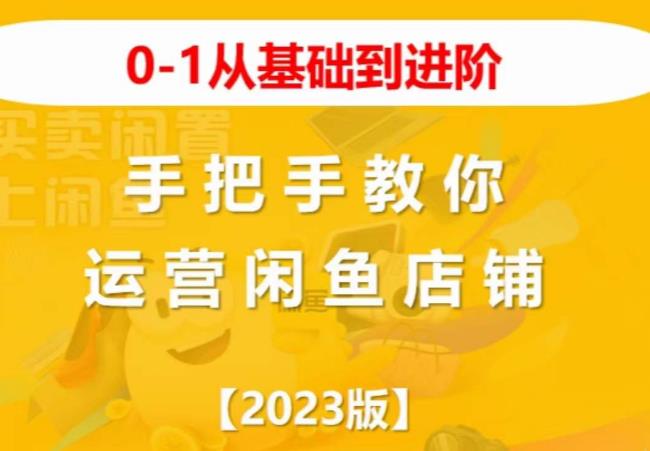 2023版0-1从基础到进阶，手把手教你运营闲鱼店铺-第一资源网