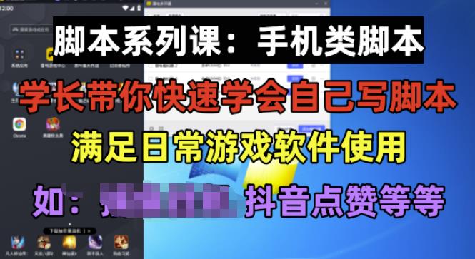 学长脚本系列课：手机类脚本篇，学会自用或接单都很好【揭秘】-第一资源网