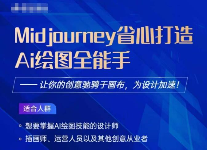 Midjourney打造AI绘图全能手，让你的设计驰骋于画布，为设计加速-第一资源网