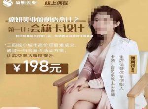 郭珂妍·盛妍美业盈利必杀技-会籍卡设计,让成交率大幅上升-第一资源网