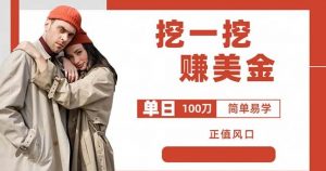 边收费5888的挖一挖项目,单日单窗口可挖出100米,全自动,可多开【揭秘】-第一资源网