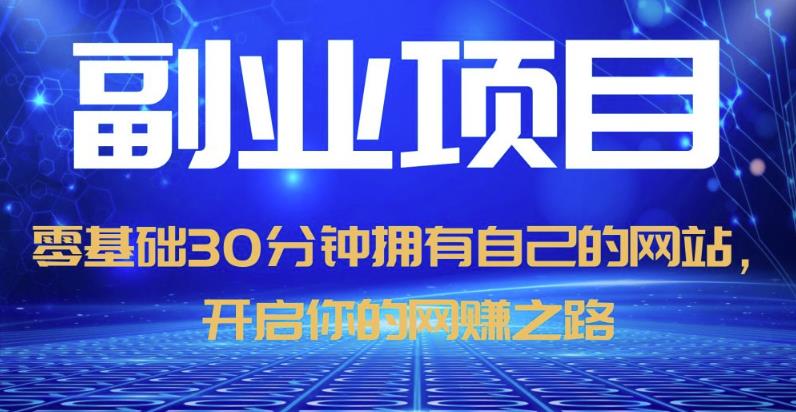 零基础30分钟拥有自己的网站，日赚1000+，开启你的网赚之路-第一资源网