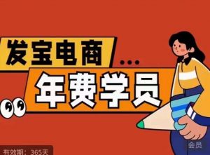纪主任·拼多多年费会员,0基础起店的详细系列课程+当下最牛的低价起量玩法+简单粗暴的动销玩法-第一资源网