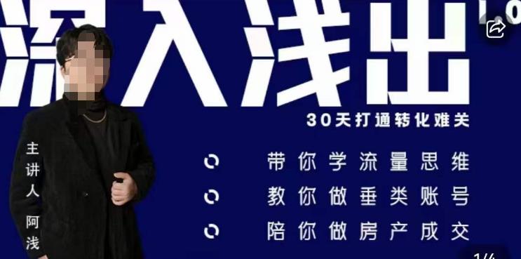 阿浅地产圈·深入浅出1.0，带你学流量思维，教你做垂直账号，陪你做房产成交-第一资源网