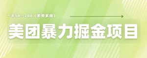 美团店铺掘金一天200~300小白也能轻松过万零门槛没有任何限制【仅揭秘】-第一资源网