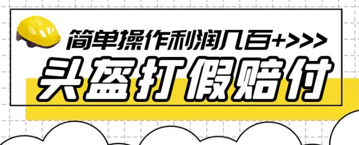 最新头盔打假赔付玩法，一单利润几百+（仅揭秘）-第一资源网