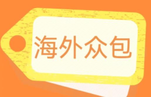 外面收费1588的全自动海外众包项目，号称日赚500+【永久脚本+详细教程】【揭秘】-第一资源网