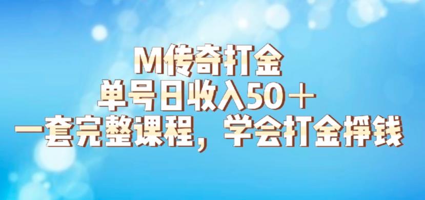 M传奇打金项目，单号日收入50+的游戏攻略，详细搬砖玩法【揭秘】-第一资源网