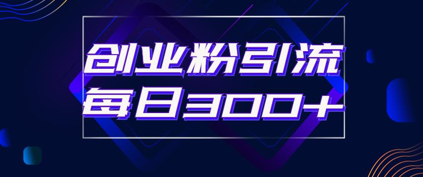 日引流300+创业粉的手绘拆解视频是怎么做的？单个账号7天引流2000，变现6万块-第一资源网