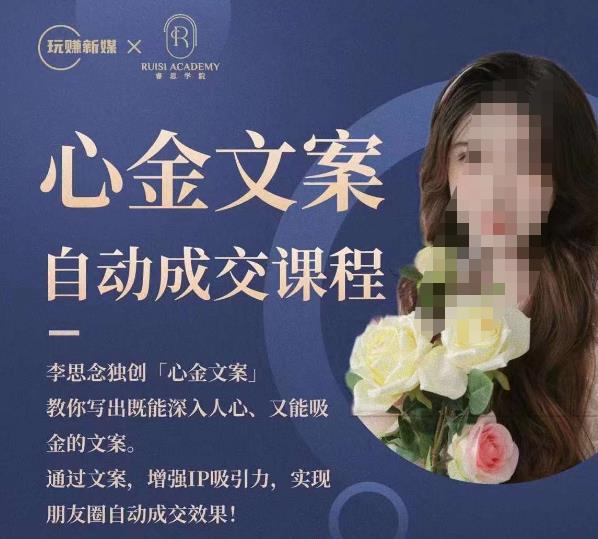 心金文案自动成交课程，教你写出既能深入人心又能吸金的文案，实现朋友圈自动成交效果-第一资源网