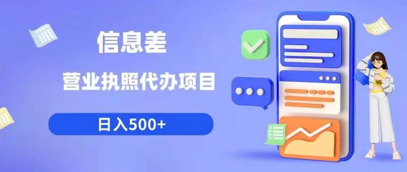 信息差营业执照代办项目日入500+【揭秘】-第一资源网