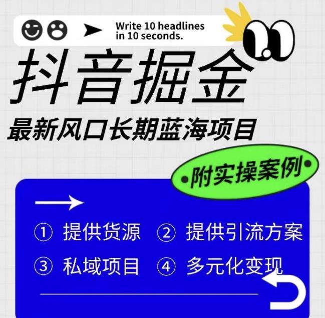 抖音掘金最新风口，长期蓝海项目，日入无上限（附实操案例）【揭秘】-第一资源网