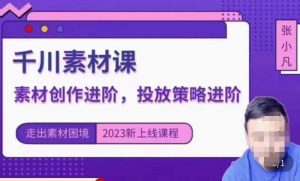 云栖电商·千川投放素材课:直播间引流短视频千川投放素材与投放策略进阶,9节完整-第一资源网